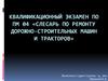 Квалификационный экзамен по ПМ 04 «Слесарь по ремонту дорожно-строительных машин и тракторов»