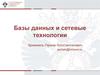Базы данных и сетевые технологии