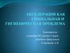 Акселерация, как социальная и гигиеническая проблема