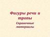 Фигуры речи и тропы. Справочные материалы