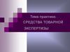 Средства товарной экспертизы