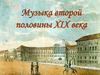Музыка второй половины XIX века