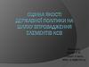 Оцінка якості державної політики на шляху впровадження елементів корпоративної соціальної відповідальності