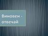Виновен - отвечай. Правонарушение