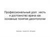 Профессиональный долг, честь и достоинство врача как основные понятия деонтологии