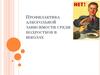 Профилактика алкогольной зависимости среди подростков в школах