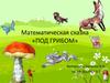 Математическая сказка "Под грибом"