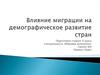 Влияние миграции на демографическое развитие стран