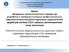 Проект «Внедрение компетентностного подхода при разработке и апробации основных профессиональных образовательных программ»