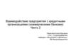 Взаимодействие предприятия с кредитными организациями