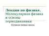 Молекулярная физика и основы термодинамики. Основные газовые законы