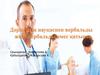 Дәрігердің науқаспен вербальды және вербальды емес қатынас