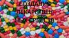 Создание лекарственных средств