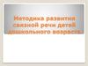 Методика развития связной речи детей дошкольного возраста