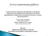 Аттестационная работа. Проектная деятельность и научноисследовательская работа в начальных классах
