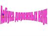 Азбука дорожных наук