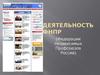 Деятельность ФНПР (Федерации Независимых Профсоюзов России)