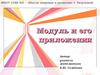 Модуль и его приложения