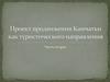 Проект продвижения Камчатки, как туристического направления