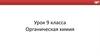 Органическая химия. Химические свойства и типы реакций. (9 класс)