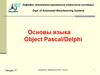Основы языка Object Pascal/Delphi