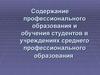 Содержание профессионального образования и обучения студентов