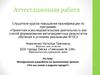 Аттестационная работа. Методическая разработка по выполнению проекта «Что мы знаем о родном городе»