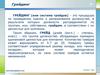 Грейдинг. Процедура по проведению оценки и ранжирования должностей