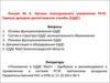 Органы повседневного управления РСЧС. Единые дежурно-диспетчерские службы. (Лекция 6)