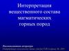 Интерпретация вещественного состава магматических горных пород
