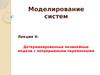 Моделирование систем. Детерминированные нелинейные модели с непрерывными переменными