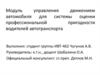 Модуль управления движением автомобиля для системы оценки профессиональной пригодности водителей автотранспорта
