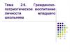 Гражданско-патриотическое воспитание личности младшего школьника