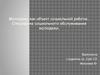 Молодежь как объект социальной работы . Специфика социального обслуживания молодежи