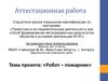 Аттестационная работа. Проект «Робот-пожарник»