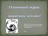 Озоновый экран - защитник землян