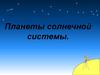 Планеты солнечной системы