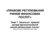 Загально- правові засади функціонування ринків фінансових послуг