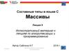 Составные типы в языке С. Одномерные массивы. Двумерные массивы (язык C)