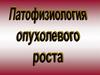 Патофизиология опухолевого роста