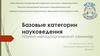 Базовые категории науковедения