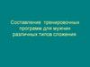 Составление тренировочных программ для мужчин различных типов сложения