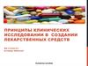 Принципы клинических исследований в создании лекарственных средств