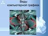 Виды компьютерной графики