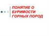 Понятие о буримости горных пород