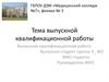 Тема выпускной квалификационной работы. Вопросы