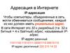 Адресация в интернете. IP-адресация