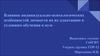 Влияние индивидуально-психологических особенностей личности на их адаптацию к условиям обучения в вузе