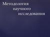 Методология научного исследования