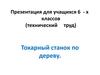 Токарный станок по дереву. (Технический труд. 6 класс)